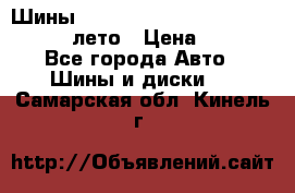 Шины Michelin X Radial  205/55 r16 91V лето › Цена ­ 4 000 - Все города Авто » Шины и диски   . Самарская обл.,Кинель г.